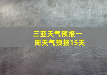 三亚天气预报一周天气预报15天