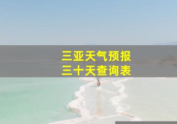 三亚天气预报三十天查询表