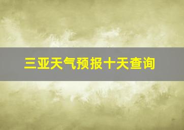 三亚天气预报十天查询