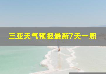 三亚天气预报最新7天一周