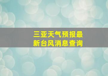 三亚天气预报最新台风消息查询