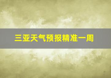 三亚天气预报精准一周