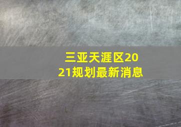 三亚天涯区2021规划最新消息