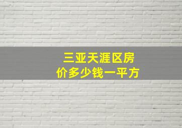 三亚天涯区房价多少钱一平方