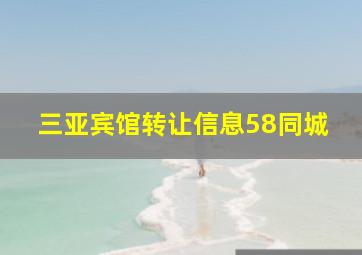 三亚宾馆转让信息58同城