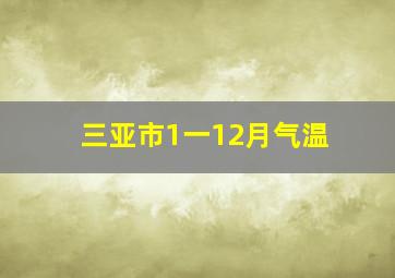 三亚市1一12月气温