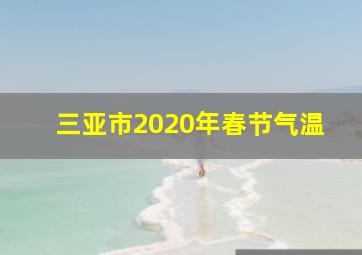 三亚市2020年春节气温