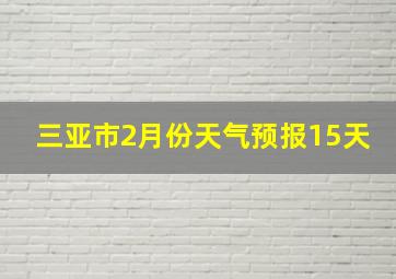 三亚市2月份天气预报15天