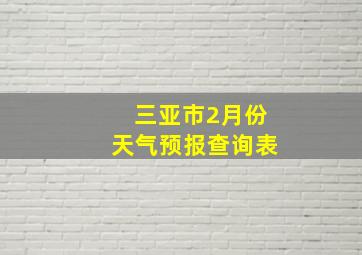 三亚市2月份天气预报查询表