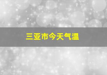 三亚市今天气温