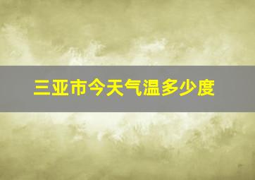 三亚市今天气温多少度