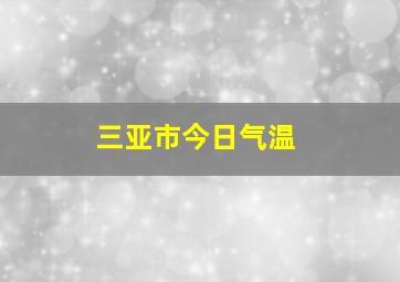 三亚市今日气温