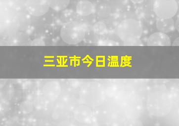 三亚市今日温度