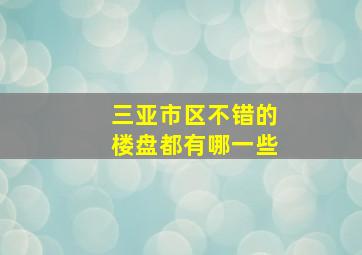 三亚市区不错的楼盘都有哪一些