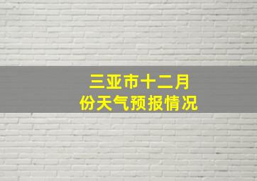 三亚市十二月份天气预报情况