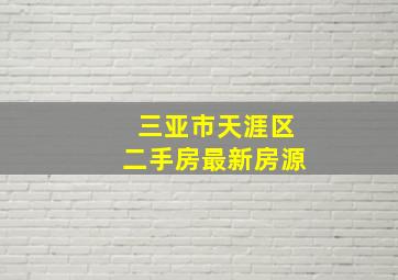 三亚市天涯区二手房最新房源