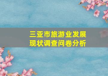 三亚市旅游业发展现状调查问卷分析