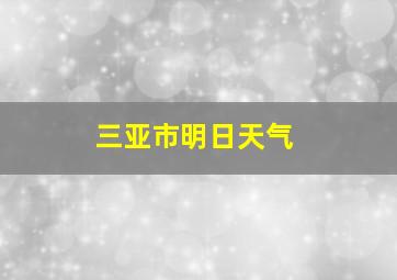 三亚市明日天气