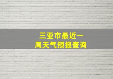 三亚市最近一周天气预报查询