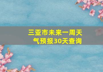 三亚市未来一周天气预报30天查询