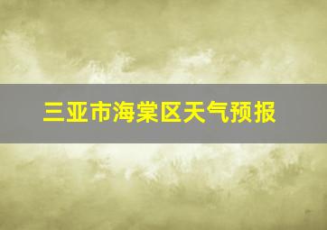 三亚市海棠区天气预报