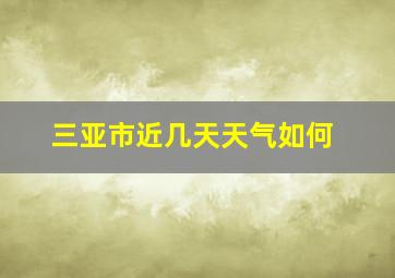 三亚市近几天天气如何