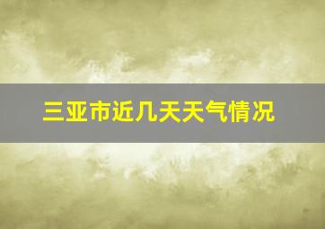 三亚市近几天天气情况