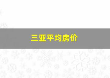 三亚平均房价