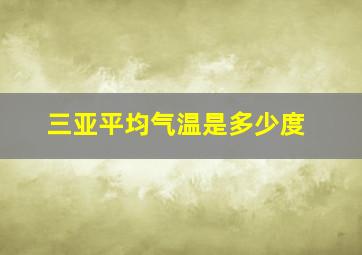 三亚平均气温是多少度