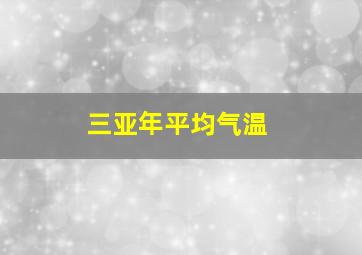 三亚年平均气温