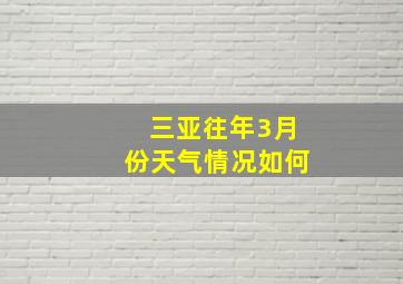 三亚往年3月份天气情况如何