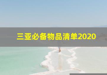 三亚必备物品清单2020