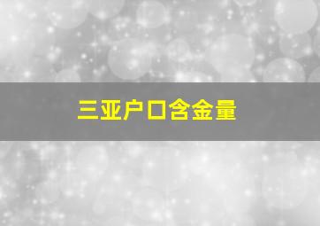 三亚户口含金量