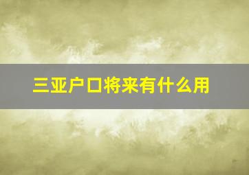 三亚户口将来有什么用