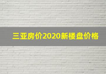 三亚房价2020新楼盘价格