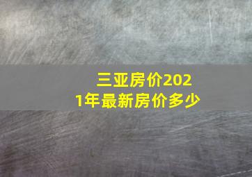 三亚房价2021年最新房价多少