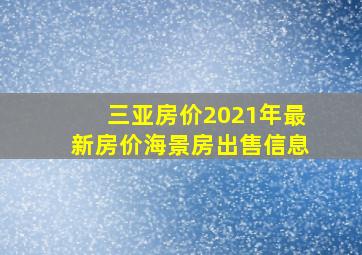 三亚房价2021年最新房价海景房出售信息