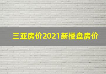 三亚房价2021新楼盘房价