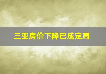 三亚房价下降已成定局