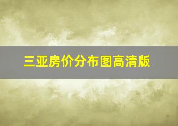 三亚房价分布图高清版