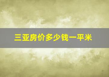 三亚房价多少钱一平米