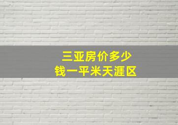 三亚房价多少钱一平米天涯区