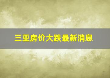 三亚房价大跌最新消息