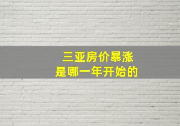 三亚房价暴涨是哪一年开始的