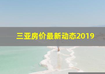 三亚房价最新动态2019