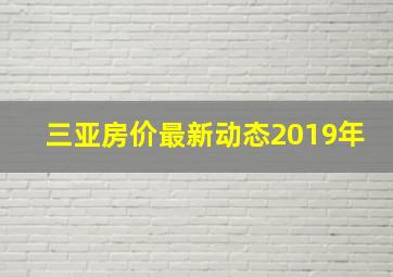 三亚房价最新动态2019年