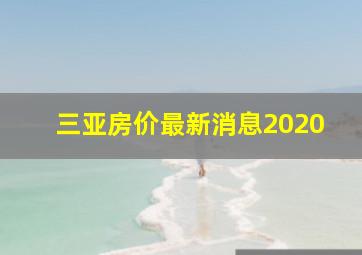 三亚房价最新消息2020