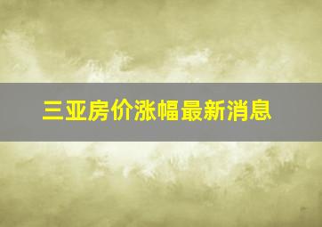 三亚房价涨幅最新消息