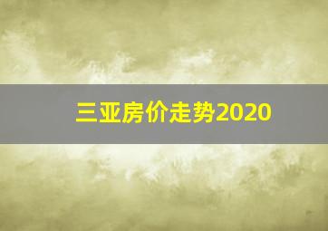 三亚房价走势2020