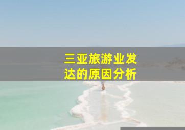 三亚旅游业发达的原因分析